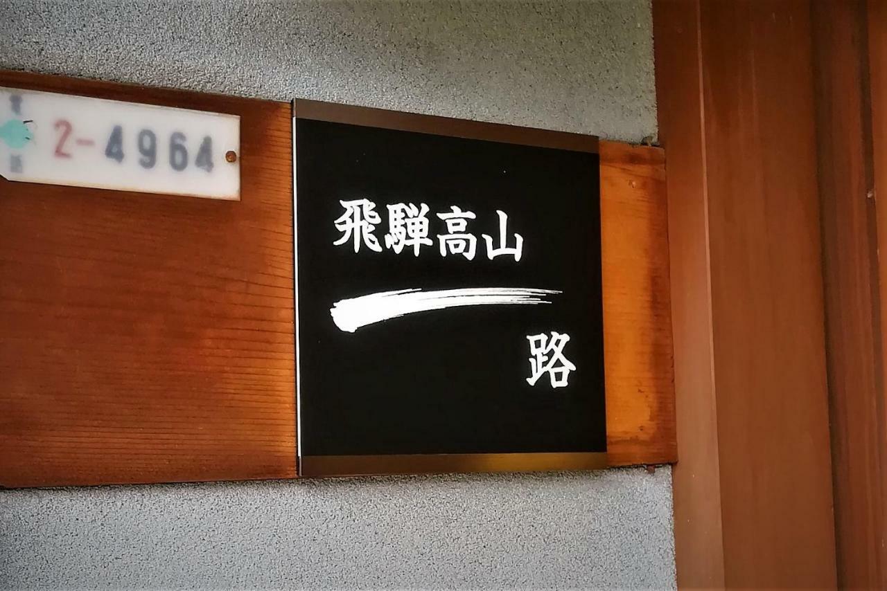 Hida-Takayama Michi Villa Kültér fotó